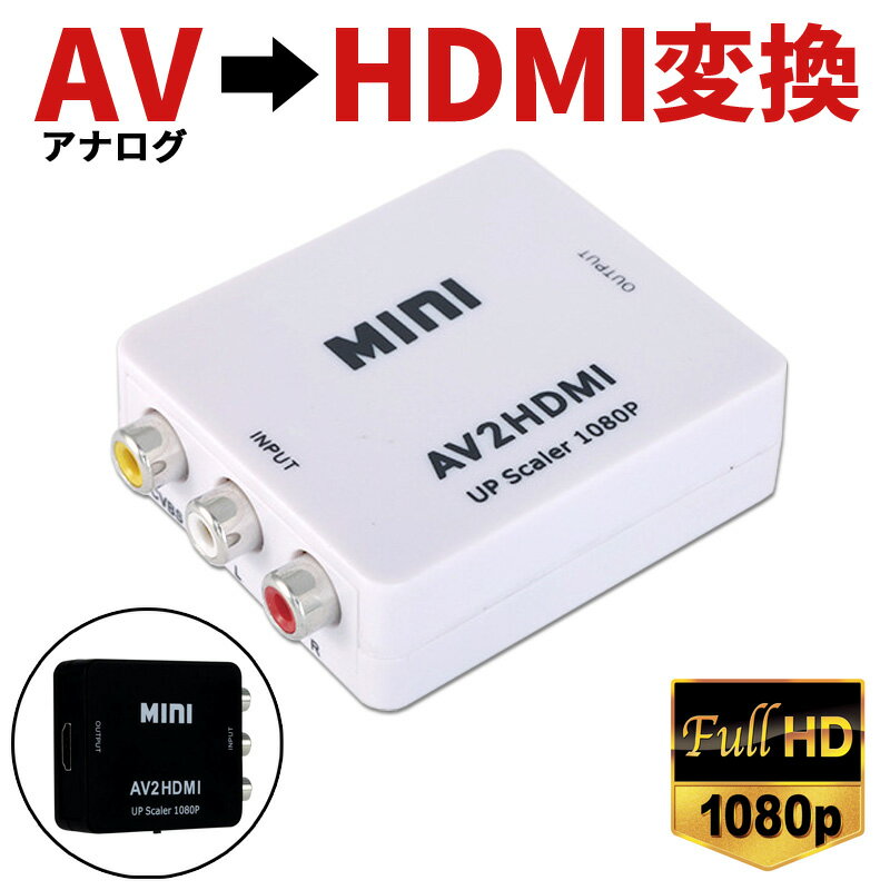 RCA to HDMI変換コンバーター 変換アダプター AV to HDMI 変換器 端子 1080p/720p切り替え コネクタ デジタル アナロ…