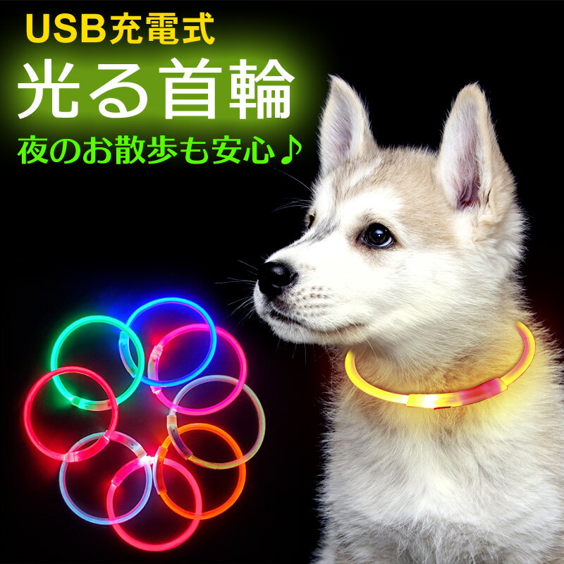 光る首輪 面倒なカット不要35cm/50cm/70cmの3サイズ用意 首輪 光る 犬用 猫用 LEDライト USB充電式 生活防水 長さ調整可能カット自由 夜間 早朝 安全対策 点灯 点滅 事故防止 安全グッズ おし…