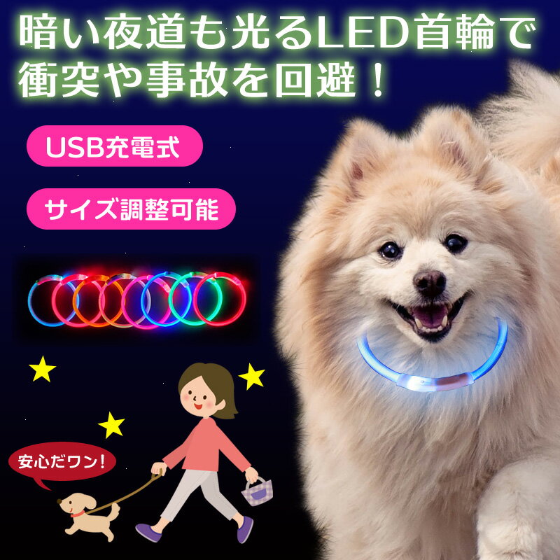 光る首輪 面倒なカット不要35cm/50cm/70cmの3サイズ用意 首輪 光る 犬用 猫用 LEDライト USB充電式 生活防水 長さ調整可能カット自由 夜間 早朝 安全対策 点灯 点滅 事故防止 安全グッズ おしゃれ かわいい 大型犬 中型犬 小型犬 犬の散歩 自転車 リード ペット用品 軽量