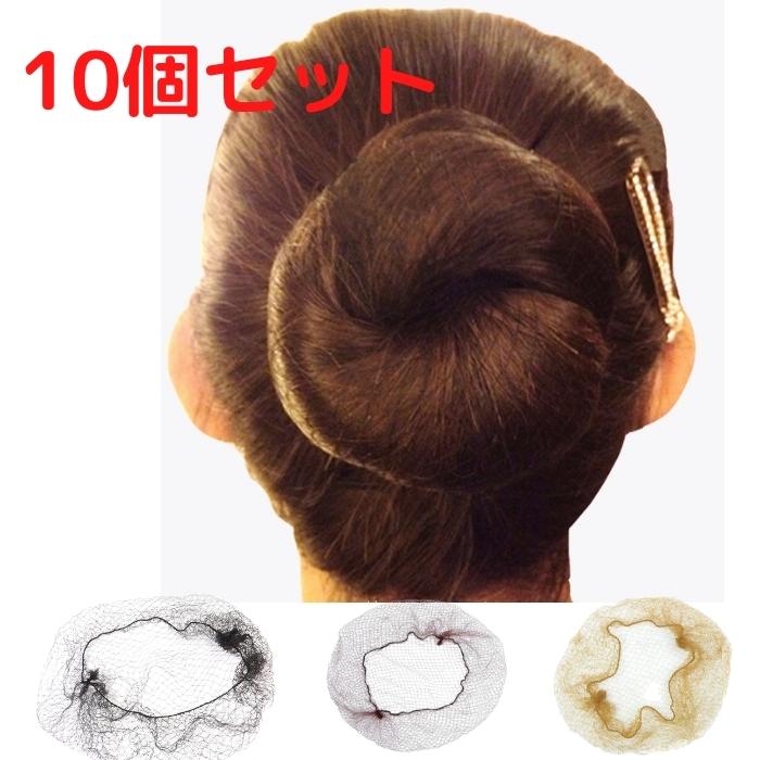 10個セット シニヨンネット 個別包装 シニヨンメーカー お団子ネット おだんごヘア あんこ 髪留め 簡単 まとめ髪 ヘアアレンジ ヘアネット 髪束ねネット バ...