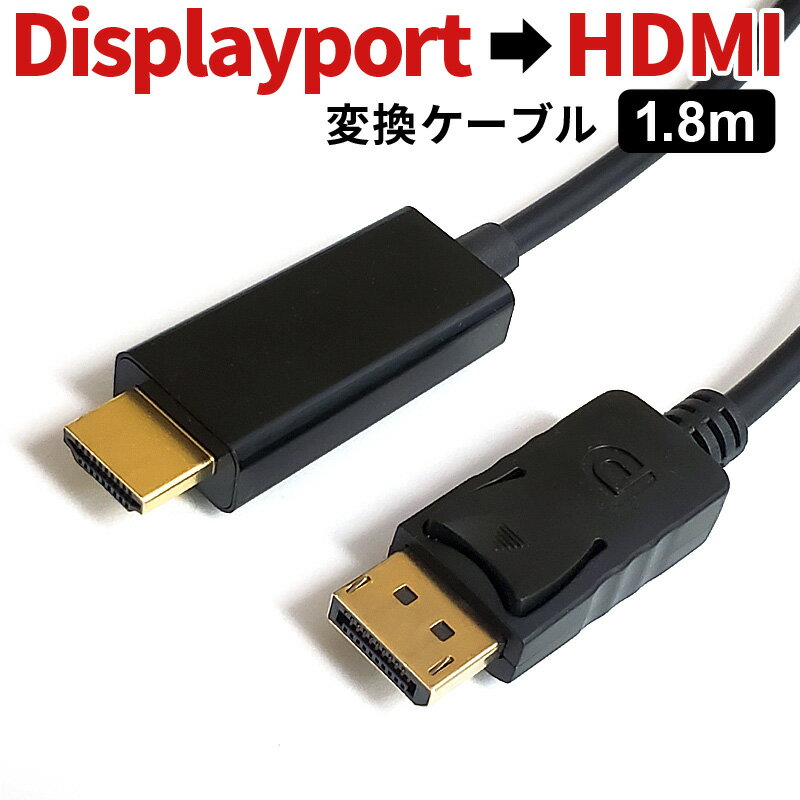 DisplayPort to HDMI 変換 ケーブル 1.8m 黒