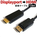 DisplayPort to HDMI 変換 ケーブル 1.8m 黒 ブラック ディスプレイポート アダプタ 4K解像度 音声出力 DP オス to HDMI オス ケーブル 変換アダプタ 変換コネクタ 変換ケーブル 1080P 解像度対応 フルHD テレビ 接続 ノートパソコン プロジェクター 変換コンバーター