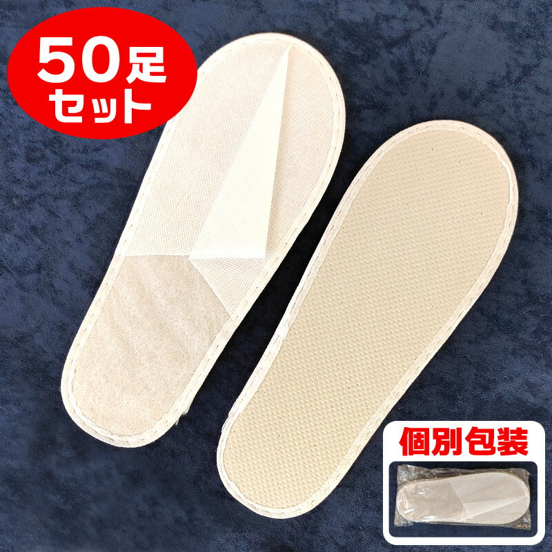 使い捨てスリッパ 個包装 50足セット 前閉じ 不織布 足のサイズ26cm フリーサイズ 安い 業務用 来客用 厚手4mmの靴底 ホテル仕様 室内 白 ホワイト 男性用 女性用 まとめ買い 旅行 トラベル 携帯 入院 介護 防災グッズ エステ用品