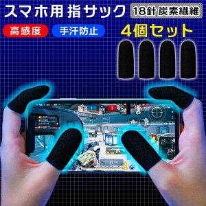 4個入り 4個セット 指サック ゲーム用 18針炭素繊維 スマホ 音ゲー スマホゲーム スマホ用指サック ゆびさっく 薄い 縫い目なし 高感度 手汗対策 反応が良い 反応早い 携帯ゲーム 親指 人差し指 親指 子供 女性 滑りがいい かわいい 黒ブラック青ブルー赤レッド黄色イエロー