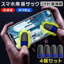 4個入り 4個セット 指サック ゲーム用 超高感度 24針銀繊維 スマホ 音ゲー スマホゲーム スマホ用指サック ゆびさっく 薄い 縫い目なし 手汗対策 反応が良い 反応早い 携帯ゲーム 親指 人差し指 親指 子供 女性 滑りがいい かわいい ピンク黒ブラック青赤レッド黄色イエロー