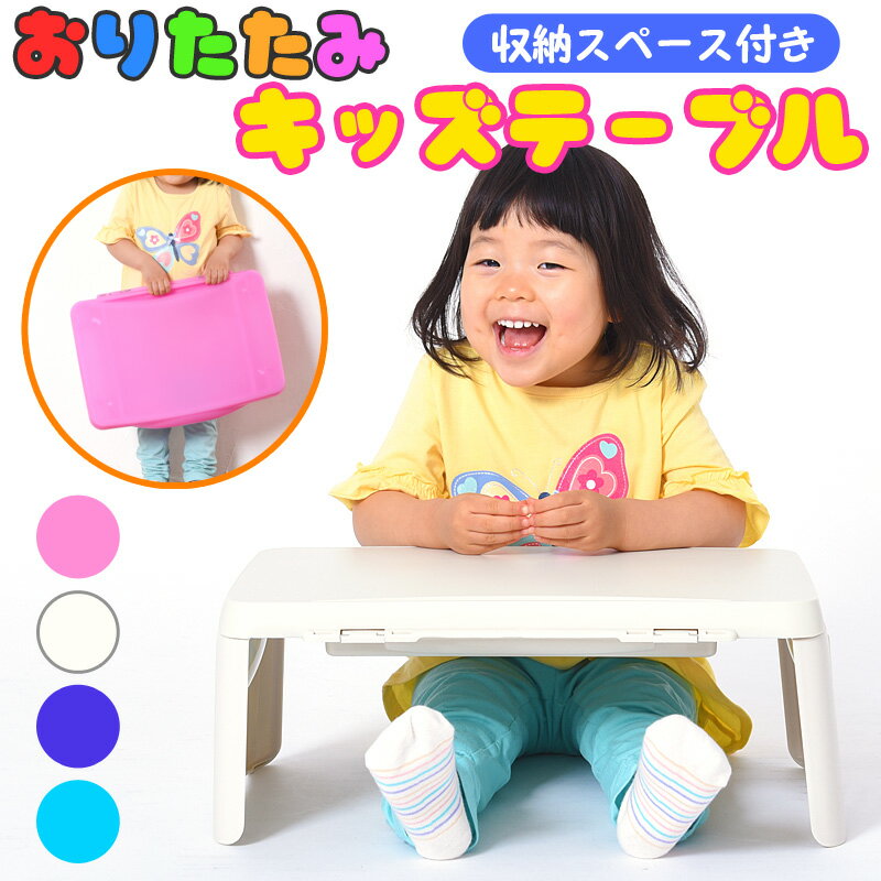 キッズテーブル 折りたたみ キッズデスク テーブル デスク ミニテーブル ミニデスク ローテーブル 子供 キッズ 折りたたみテーブル 折りたたみデスク サイドテーブル かわいい 折れ脚 コンパクト 学習机 ホワイト ピンク 軽量 入園祝い お絵かき 化粧台 ホワイト ピンク 白