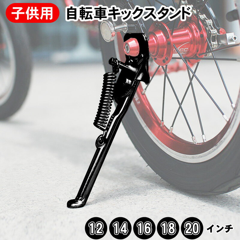 キックスタンド 子供用自転車 自転車スタンド サイドスタンド 片足 1本足スタンド 全5サイズ 12インチ 14インチ 16インチ 18インチ 20インチ キック キッズ 子供用 幼児用自転車 小径車 正爪平爪 キッズサイクル 取り付け 取り外し可能 バネ ばね 棒 リア 1本 黒 ブラック