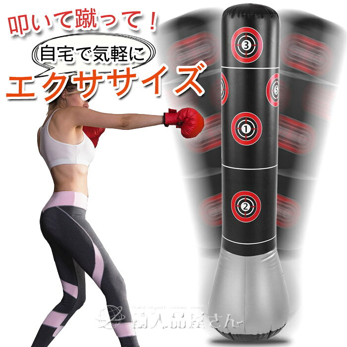 空気入れ付きですぐに使用可能 サンドバッグ スタンド エアースタンディングバッグ 空気 起き上がり パンチングバッグ ストレス解消 サンドバック 自宅用 子供 大人 キックボクシング 空手 ボクササイズ 室内フィットネス エアーポンプ付き