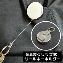 強力 金属ワイヤー リール付き クリップ 小型 キーホルダー なくさない キーケース 定期入れ リールキーホルダー ワイヤーリール リール式 伸びる リング付き おしゃれ 登山 レディース メンズ シルバー リュック ランドセル パスケース カードケース バッグ ベルト 子供70cm