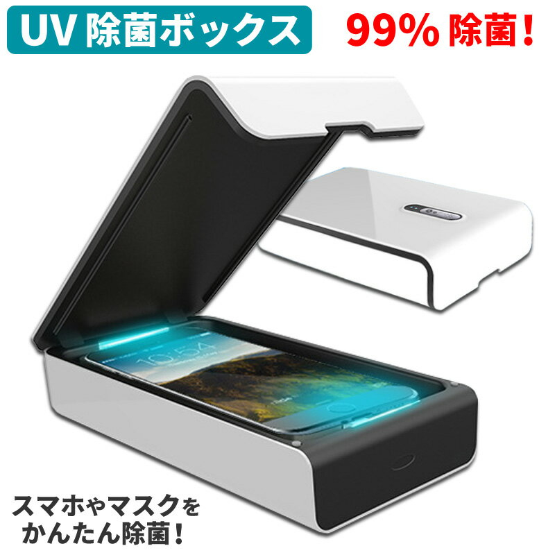 除菌ボックス 除菌ケース スマホ スマートフォン UV 紫外線 ボックス ケース USB 充電 アロマ機能 携帯 除菌器 マスク 小物の除菌 携帯電話 おもちゃ 玩具 キーケース 鍵 コイン 硬貨 スマホ除菌 時計 アクセサリー 衛生