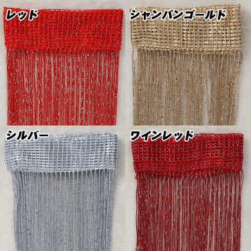 ひものれん カントリー 紐のれん ストリングカーテン 200cm フリンジカーテン キラキラ ゴールド ブラック ピンク ブルー ホワイト レッド おしゃれ 目隠し 模様替え 間仕切り ロング丈 長さ調節可能 インテリア カーテン 送料無料