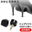 トップリフト 3種類のサイズを用意 6足分(12個入り) かかと ヒール 交換 リペア パーツ 部品 靴底修理キット 靴修理用釘 革靴 静音 ハイヒール用 婦人ヒール用 8mm 10mm 13mm