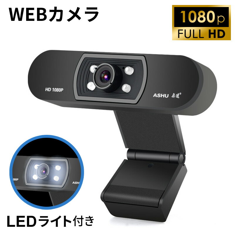 在庫あり 即納 WEBカメラ LEDライト付き 200万画素 Full HD画質 1080p ウェブカメラ マイク内蔵 テレワーク ZOOM 会議 自宅 オフィス Skype ビデオ通話 ビデオチャット オンライン授業 在宅勤務