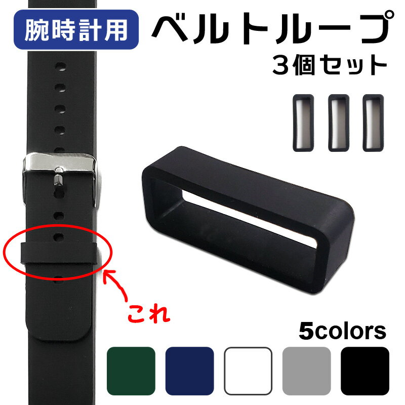 3個セット 腕時計 ベルトループ ループベルト 16mm 18mm 20mm 22mm 24mm スマートウォッチ バンドループ ループバンド 遊環 シリコンゴ...