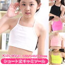 子供用タンクトップ ダンス衣装 タンクトップ キッズ ショート丈 へそ出し短い ヒップホップ キャミトップ インナー スポーツ バスケ おしゃれジュニアガールズ...