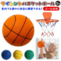 サイレントボール バスケットボール ゴール付き セット商品 5号 直径21cm バスケッ...