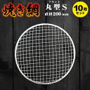 焼き網10枚セット 使い捨て サイズ直径200mm 20cm 丸型フラット 小型 スチール網 七輪に最適 バーベキュー BBQ 交換網 換え網 替え網 焼肉プレ...