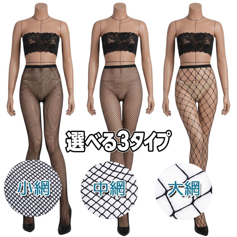 Net - 網タイツ セクシー パンスト レディース ストッキング タイツ パンティストッキング 大きいサイズ 穴開き 穴あき 大きめ メッシュ スケスケ エッチ 大人 コスチューム コスプレ衣装 オープンクロッチ 下着 網目 小網 中網 大網 セクシーランジェリー インナー 黒 ブラック
