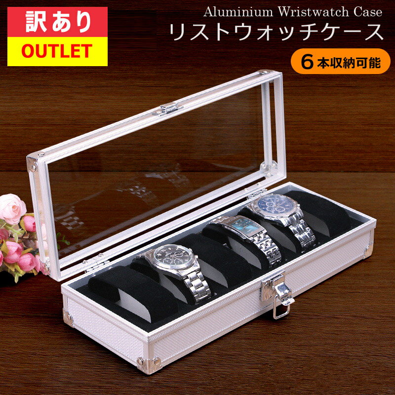 ■こちらは訳あり商品です 訳ありの理由は、最後の画像をご確認下さい。 ※画像は訳あり状態の一例です。 すべての商品が同一の状態ではなく、小キズや擦れ等の 状態・位置・程度には個体差がございます。 ・小キズ ・擦れ ※個体差によって程度は異なりますが、使用上には何も問題ありません。 ※こちらの商品は、新品・未使用品ですが、B級品ということで、 通常品（良品）よりもお安く提供しております。 B級品ということをよくご理解の上、ご購入ください。 返品・交換には対応しておりませんので、予めご了承下さい。 腕時計ケース　6本用の説明 高級感のあるアルミ製の大容量腕時計ケースです。6本まで収納可能。 上カバーは透明なアクリル製のため、ディスプレイ・観賞用にも使えます。 ケース内部は、ソフトなスエード素材のため、傷つけることなく保管可能。 上カバーはロック付き、内部のスエード素材は取り外し可能です。 【注意事項】 透明アクリル天板には輸送時の傷防止のため保護フィルムが貼られております。 出荷前の検品時には、保護フィルムを一度剥がして状態確認を行っております。 なお、製造工程・素材特性上、目立たない程度の小キズや擦れが見られる場合がございますが、 使用上問題のないものにつきましては不良品対象外とし、許容範囲として販売しております。 あらかじめご了承ください。 腕時計ケース　6本用の詳細 素材：外側/アルミニウム、内部/スエード、上カバー/アクリル 色：シルバー 寸法：幅30.5cm×奥行12cm×高さ6.5cm 重量：500g程度　※個体差あり