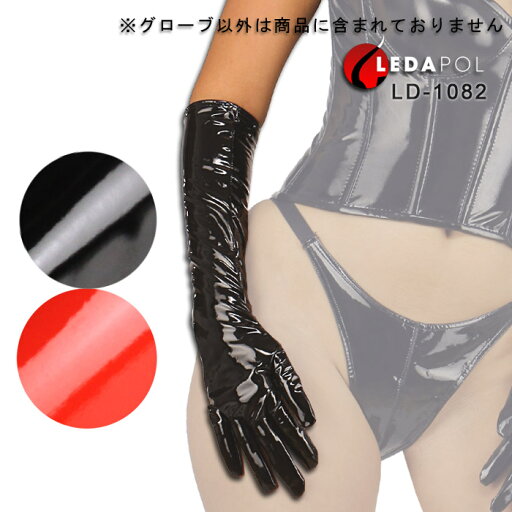 ロンググローブ エナメル ロング グローブ ひじ丈 肘丈 50cm 60cm ストレッチ ファスナー レディース セクシー ボンデージファッション ボンテージ 女王様 手袋 PVC ひじ上丈 黒 ブラック 赤 レッド コスプレ 衣装 ハロウィン 仮装 イベント 大きいサイズ L 小さいサイズ SM ロンググローブ エナメル ロング グローブ ひじ丈 肘丈 50cm 60cm ストレッチ ファスナー レディース セクシー ボンデージファッション ボンテージ 女王様 手袋 PVC ひじ上丈 黒 ブラック 赤 レッド コスプレ 衣装 ハロウィン 仮装 イベント 大きいサイズ L 小さいサイズ SM