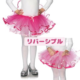 キッズ用子供用子ども リバーシブル チュチュスカート パニエ ペチコート ピンク色 子ども用コスチューム コスプレ衣装 スカートのボリュームアップ ハロウィン 女の子 パーティー イベント バレエ バトン 発表会 お遊戯会 仮装変装かわいいダンスLeg Avenueレッグアベニュー