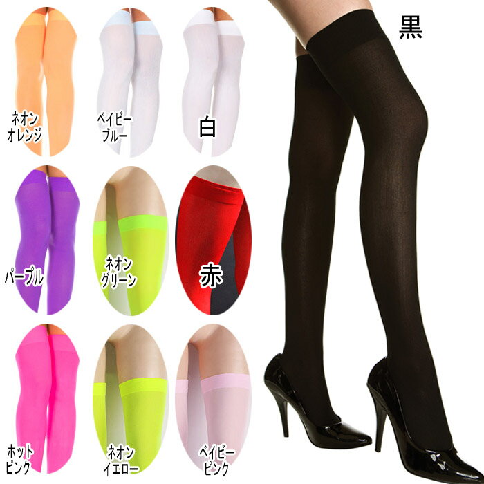 ニーハイソックス サイハイソックス 即納 Music Legs ミュージックレッグス 全11色 レディース オーバーニーのタイツ タイハイソックス カラー75cm 80cm ロング サイハイストッキング タイハイストッキング タイハイソックス ストッキング 白 黒 赤 ピンク 紫 ブルー 黄色