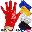 スパンコール グローブ レディース 両手 手袋 光沢 キッズ メンズ 子供 セクシー 白 ホワイト 黒 ブラック 赤 レッド 青 ブルー ゴールド 金 シルバー...