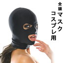 全頭マスク フルフェイス フェイスマスク 口開き 開口 口出し 開眼 目開き 男性用 女性用 目出し ボンテージ オシャレ 面白い コスプレ 男 メンズ 女 レ...