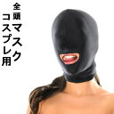 全頭マスク フルフェイス フェイスマスク 口開き 開口 口出し 男性用 女性用 ボンテージ オシャレ 面白い コスプレ 男 メンズ 女 レディース 黒 ブラック...
