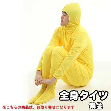 全身タイツ 黄色 イエロー 節分 鬼 衣装