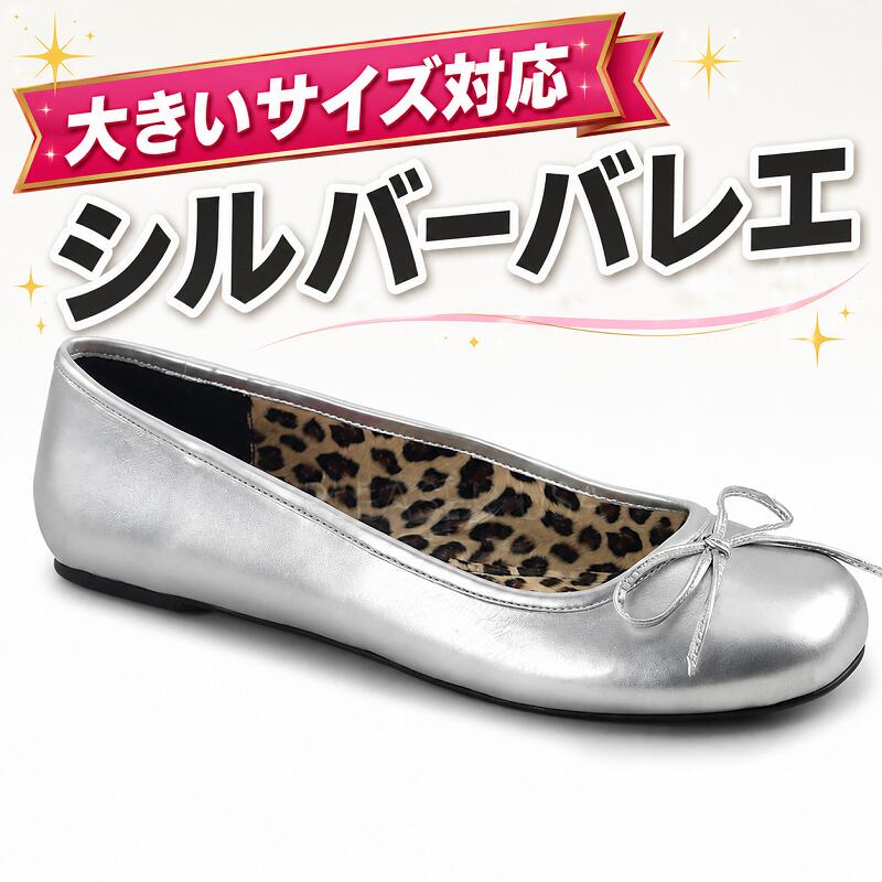 ぺたんこ バレエシューズの説明 アメリカのメーカーPleaser（プリーザー）製のぺたんこ靴です。 トランスジェンダー向けブランドPink Labelの商品です。 靴の表面は、シルバー色の合皮素材です。 つま先部分には、小さなリボンモチーフが付いています。 ラウンドトゥ、フラットヒール。 サイズ9以上の大きいサイズ展開です。 ぺたんこ バレエシューズの詳細 ブランド：　PLEASER (プリーザー) 品番：　ANNA-01 (ANNA01/SPU) 色：　シルバー カテゴリー1：　レディース 靴 バレーシューズ ぺたんこ靴 カテゴリー2：　フラットシューズ パンプス 用途：　コスプレ パーティ 衣装 ウェディング