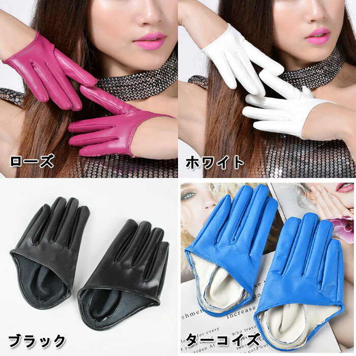 ショートグローブ ハーフグローブ グローブ ショート 手袋 レディース フェイクレザー 両手 メンズ 白 ホワイト 黒 ブラック 赤 レッド 青 ブルー 水色 ピンク 紫 黄色 緑 ダンス コスプレ 衣装 イベント ダンス衣装 発表会 ウェディング ウエディング