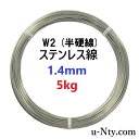 ステンレス線 W2 半硬線 線径 1.4mm 重さ 5kg 長さ 400m サビに強い ステン 針金 DIY ハンドメイド 釣り 工作 農業 漁業 林業 果樹園...