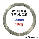 ステンレス線 W2 半硬線 線径 1.4mm 重さ 10kg 長さ 800m サビに強い ステン 針金 DIY ハンドメイド 釣り 工作 農業 漁業 林業 果樹...
