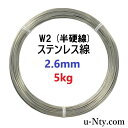 ステンレス線 W2 半硬線 線径 2.6mm 重さ 5kg 長さ 115m サビに強い ステン 針金 DIY ハンドメイド 釣り 工作 農業 漁業 林業 果樹園 家庭菜園 盆栽 園芸 キーホルダー リース ビーズ