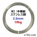 ステンレス線 W2 半硬線 線径 2.6mm 重さ 10kg 長さ 230m サビに強い ステン 針金 DIY ハンドメイド 釣り 工作 農業 漁業 林業 果樹...