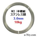 ステンレス線 W2 半硬線 線径 3.0mm 重さ 10kg 長さ 176m サビに強い ステン 針金 DIY ハンドメイド 釣り 工作 農業 漁業 林業 果樹...