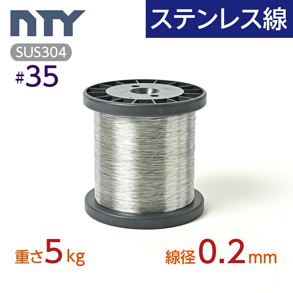 ステンレス線 #35 線径 0.2mm 重さ 5kg 長さ 20000m ボビン巻 サビに強い ステン 針金 細い SUS304 シージングワイヤー ボビン巻 DIY ハンドメイド 釣り 工作 農業 漁業 林業 果樹園 家庭菜園 盆栽 園芸 キーホルダー リース ビーズ