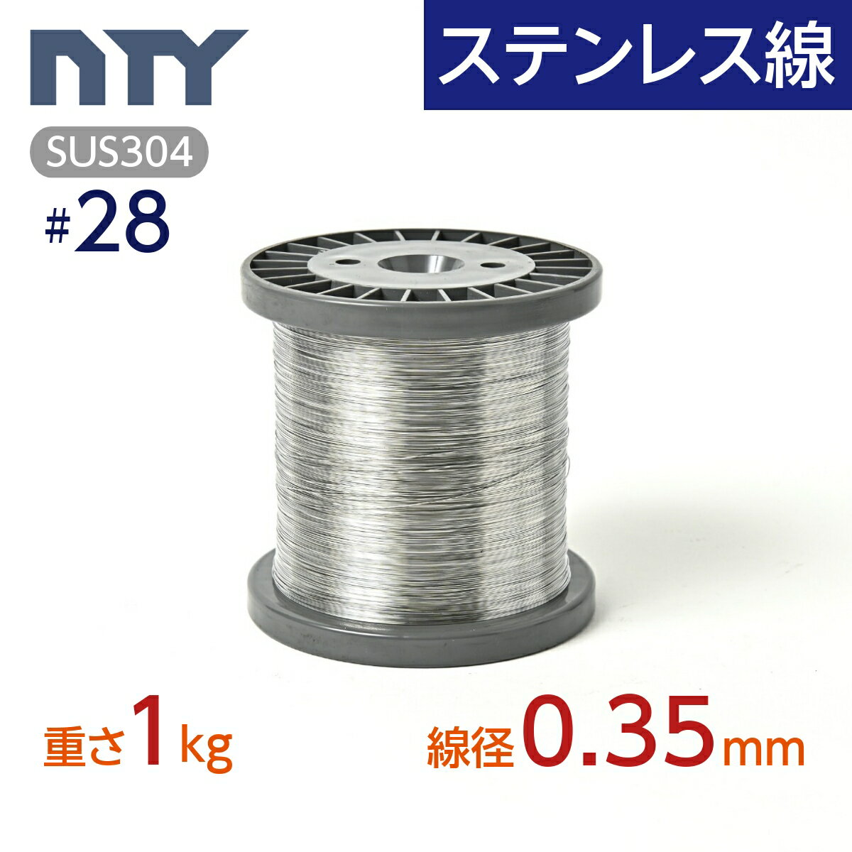 商品詳細 素　材 SUS304 ステンレス 線　経 0.35mm (#28) 重　さ 1kg 長　さ 約1300m 【サビに強い高品質のステンレス製品で、雨にも負けず屋内外でご使用いただけます】 　丈夫・柔軟で扱いやすく、さまざまな用途に合わせて、思い通り簡単に加工できます。 　土木・電気などの建設工事現場や、果樹園・菜園などの農業、また貨物・運送の物流面、ご家庭でのDIY、針金細工、エクステリアなど、仕事や趣味でのあらゆるシーンで幅広く活用できます。 　NTYでは業務、家庭用を問わず、多種多様のステンレス製品を取り扱っており、丁寧な梱包と、迅速な対応、発送を心掛けております。