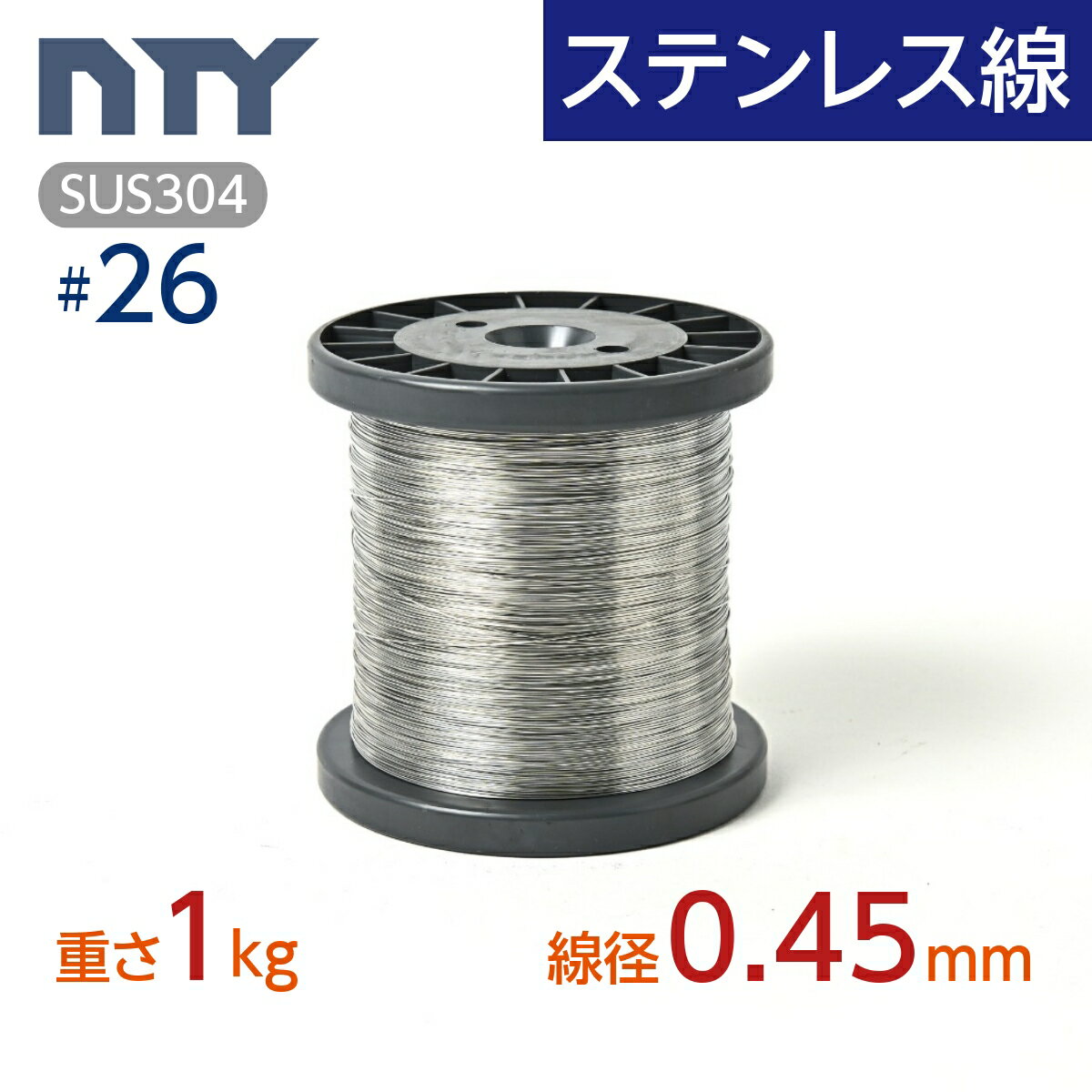 ステンレス線 #26 線径 0.45mm 重さ 1kg 