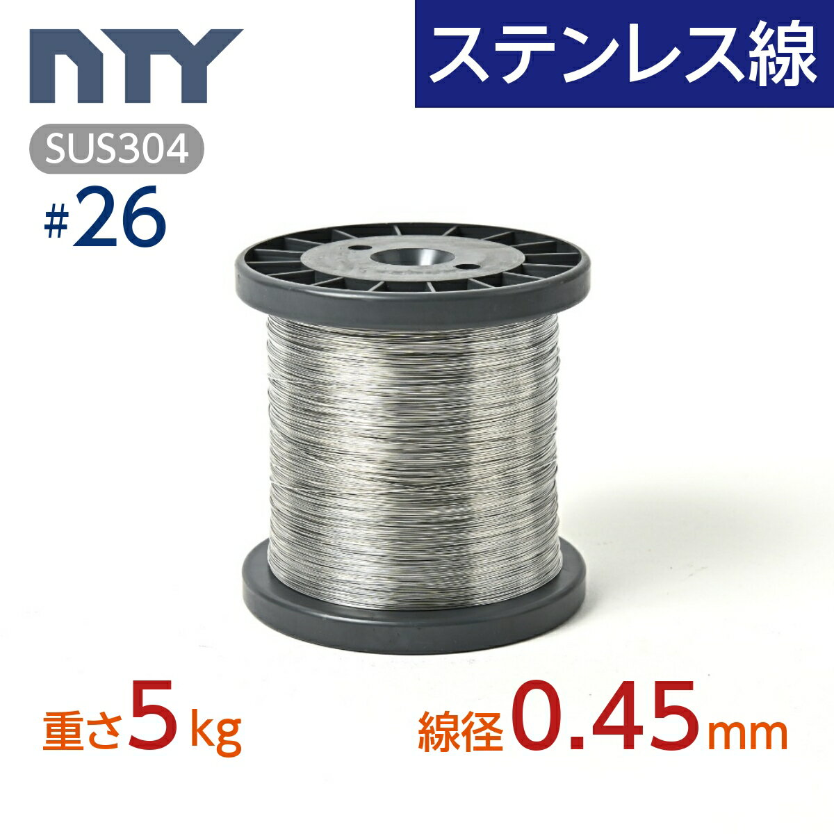 ステンレス線 #26 線径 0.45mm 重さ 5kg 長さ 3950m ボビン巻 サビに強い ステン 針金 細い SUS304 シージングワイヤー ボビン巻 DIY ハンドメイド 釣り 工作 農業 漁業 林業 果樹園 家庭菜園 盆栽 園芸 キーホルダー リース ビーズ 1