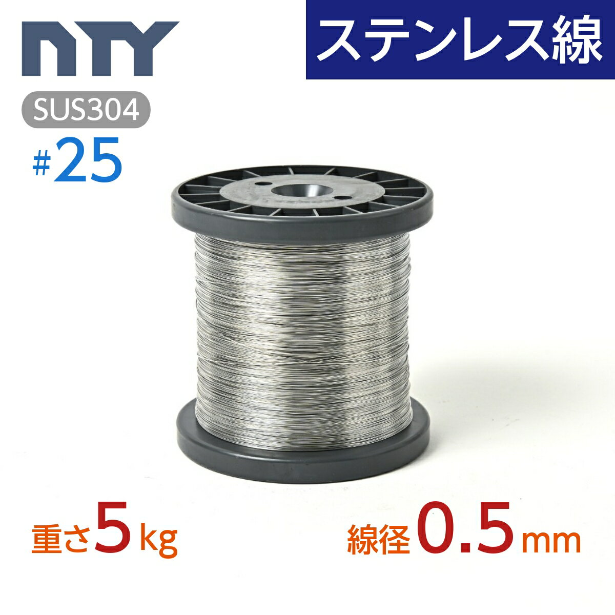 ステンレス線 #25 線径 0.5mm 重さ 5kg 長さ 3200m ボビン巻 サビに強い ステン 針金 細い SUS304 シージングワイヤー ボビン巻 DIY ハンドメイド 釣り 工作 農業 漁業 林業 果樹園 家庭菜園 盆栽 園芸 キーホルダー リース ビーズ