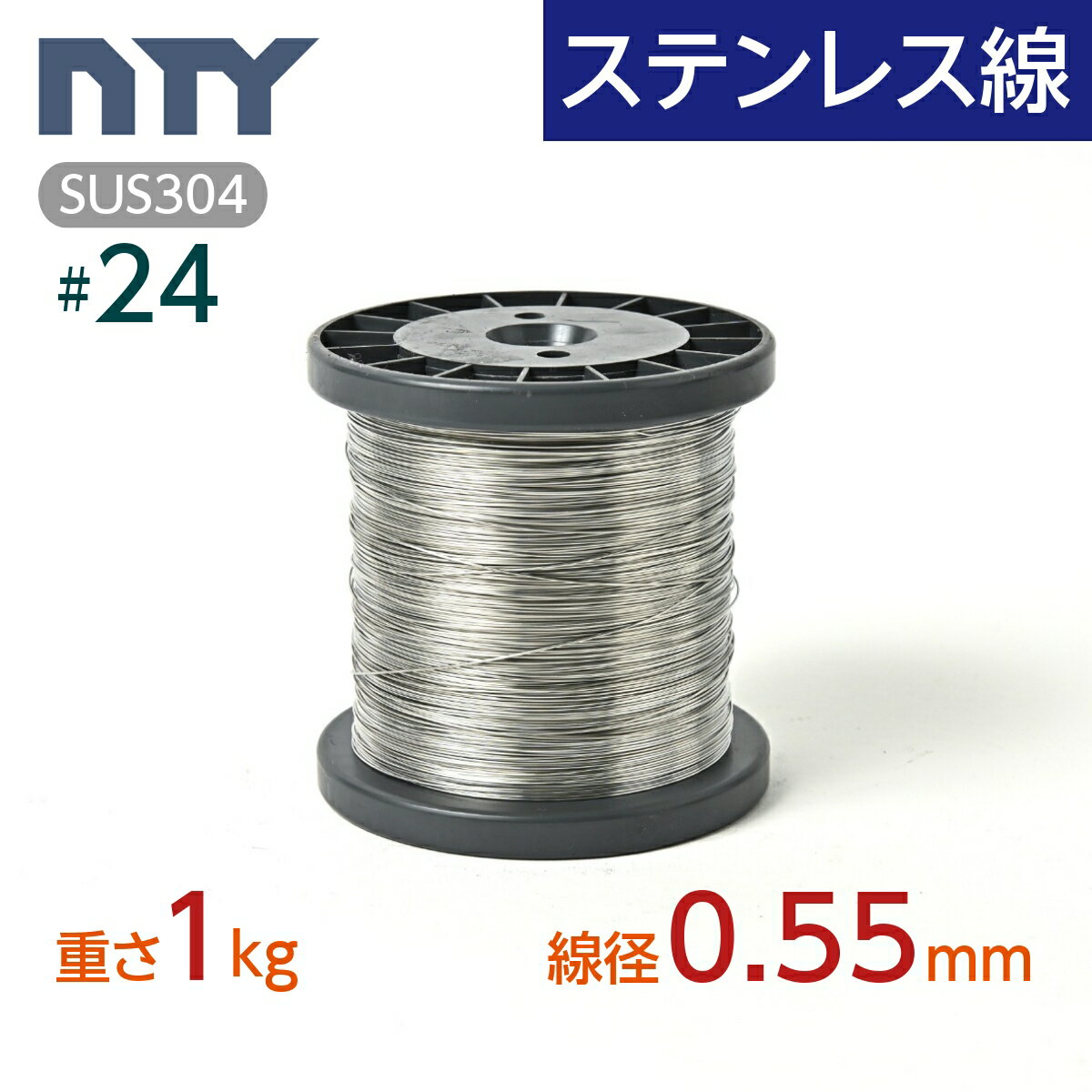 ステンレス線 24 線径 0.55mm 重さ 1kg 長さ 530m ボビン巻 サビに強い ステン 針金 細い SUS304 シージングワイヤー ボビン巻 DIY ハンドメイド 釣り 工作 農業 漁業 林業 果樹園 家庭菜園 盆栽 園芸 キーホルダー リース ビーズ