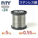 ステンレス線 #24 線径 0.55mm 重さ 5kg 長さ 2650m ボビン巻 サビに強い ステン 針金 細い SUS304 シージングワイヤー ボビン巻 ...