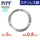ステンレス線 #21 線径 0.8mm〔重さ5kg 長さ1250m〕SUS304 サビに強い ステン 針金 細い シージングワイヤー DIY ハンドメイド 釣り...