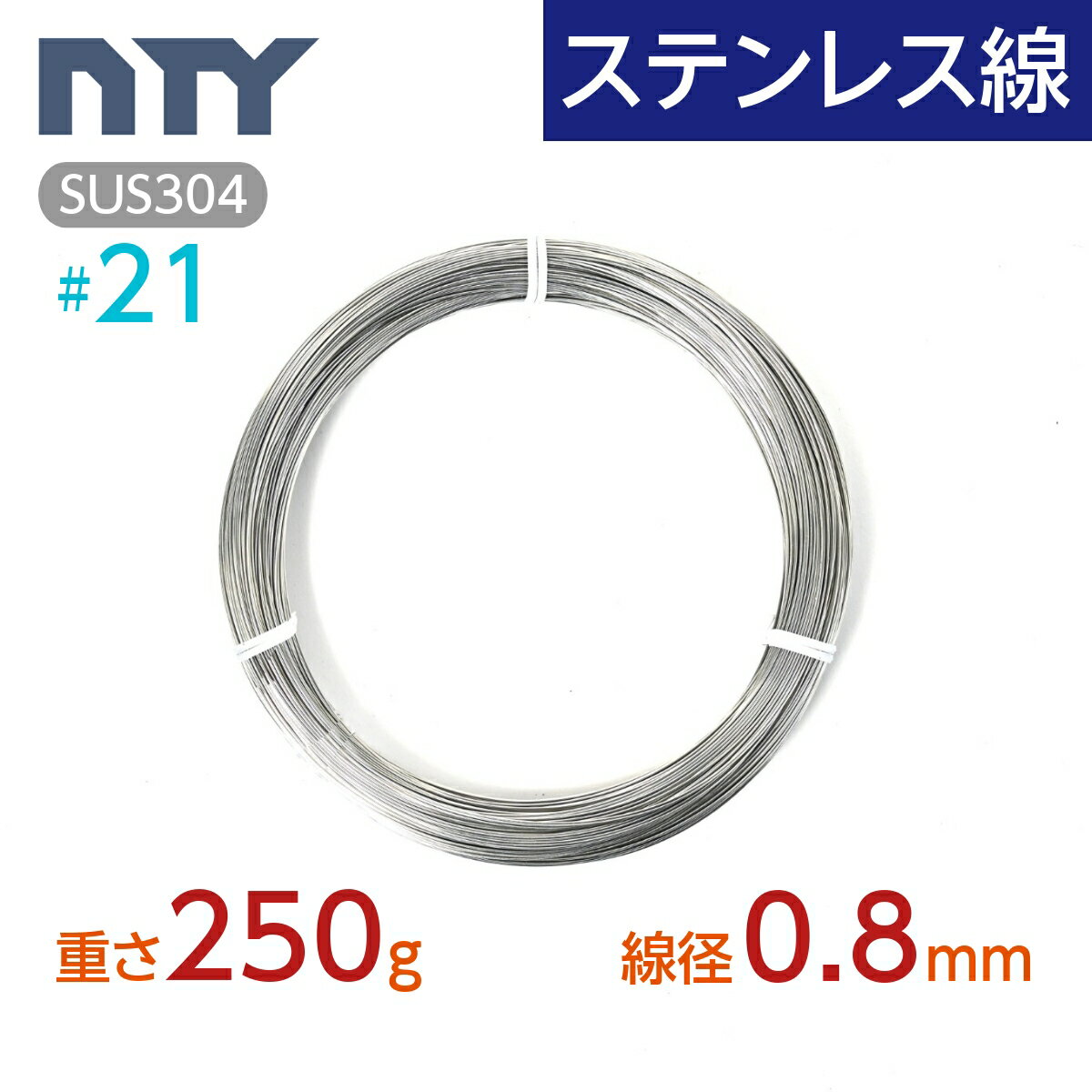 商品詳細 素　材 SUS304 ステンレス 線　経 0.8mm (#21) 重　さ 250g 長　さ 約62m 【サビに強い高品質のステンレス製品で、雨にも負けず屋内外でご使用いただけます】 　丈夫・柔軟で扱いやすく、さまざまな用途に合わせて、思い通り簡単に加工できます。 　土木・電気などの建設工事現場や、果樹園・菜園などの農業、また貨物・運送の物流面、ご家庭でのDIY、針金細工、エクステリアなど、仕事や趣味でのあらゆるシーンで幅広く活用できます。 　NTYでは業務、家庭用を問わず、多種多様のステンレス製品を取り扱っており、丁寧な梱包と、迅速な対応、発送を心掛けております。