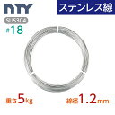 ステンレス線 #18 線径 1.2mm〔重さ5kg 長さ550m〕SUS304 サビに強い ステン 針金 シージングワイヤー DIY ハンドメイド 釣り 工作 ...