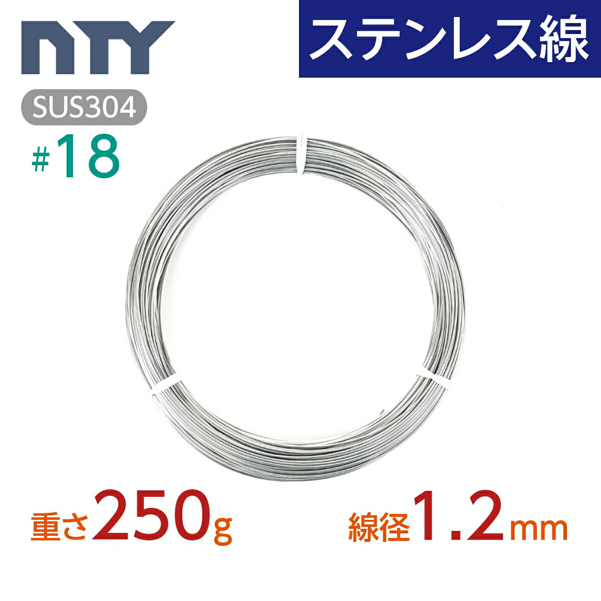 ステンレス線 #18 線径 1.2mm〔重さ250g 長さ27m〕SUS304 サビに強い ステン 針金 シージングワイヤー DIY ハンドメイド 釣り 工作 農業 漁業 林業 果樹園 家庭菜園 盆栽 園芸 キーホルダー リース ビーズ