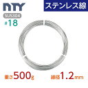 ステンレス線 #18 線径 1.2mm〔重さ500g