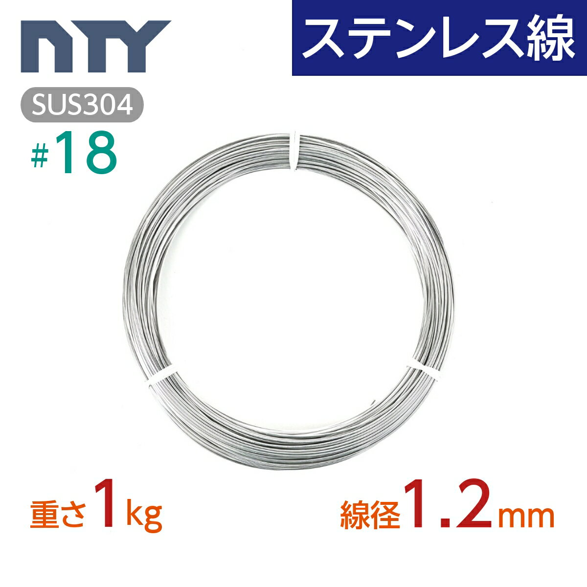 ステンレス線 #18 線径 1.2mm〔重さ1kg 